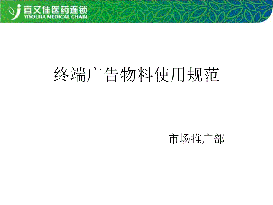 终端广告物料使用规范市场部_第1页