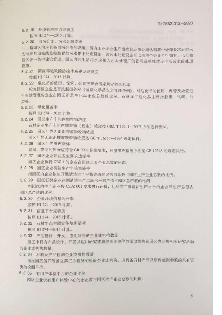 T_CSBZ 012-2020 石材生态产业园区评价要求.docx_第3页