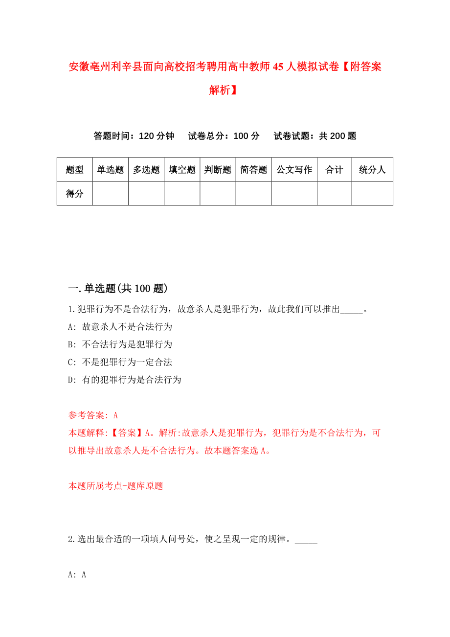 安徽亳州利辛县面向高校招考聘用高中教师45人模拟试卷【附答案解析】（第4版）_第1页