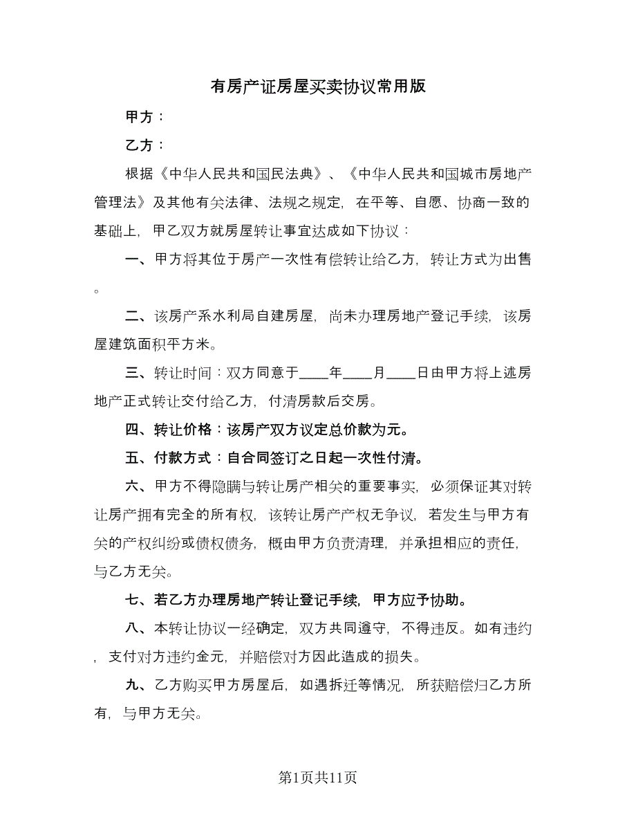 有房产证房屋买卖协议常用版（四篇）.doc_第1页