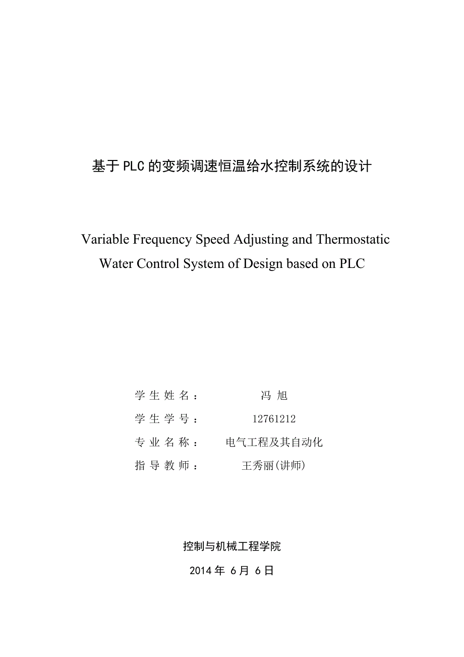 基于PLC的变频调速恒温给水控制系统的设计_第1页