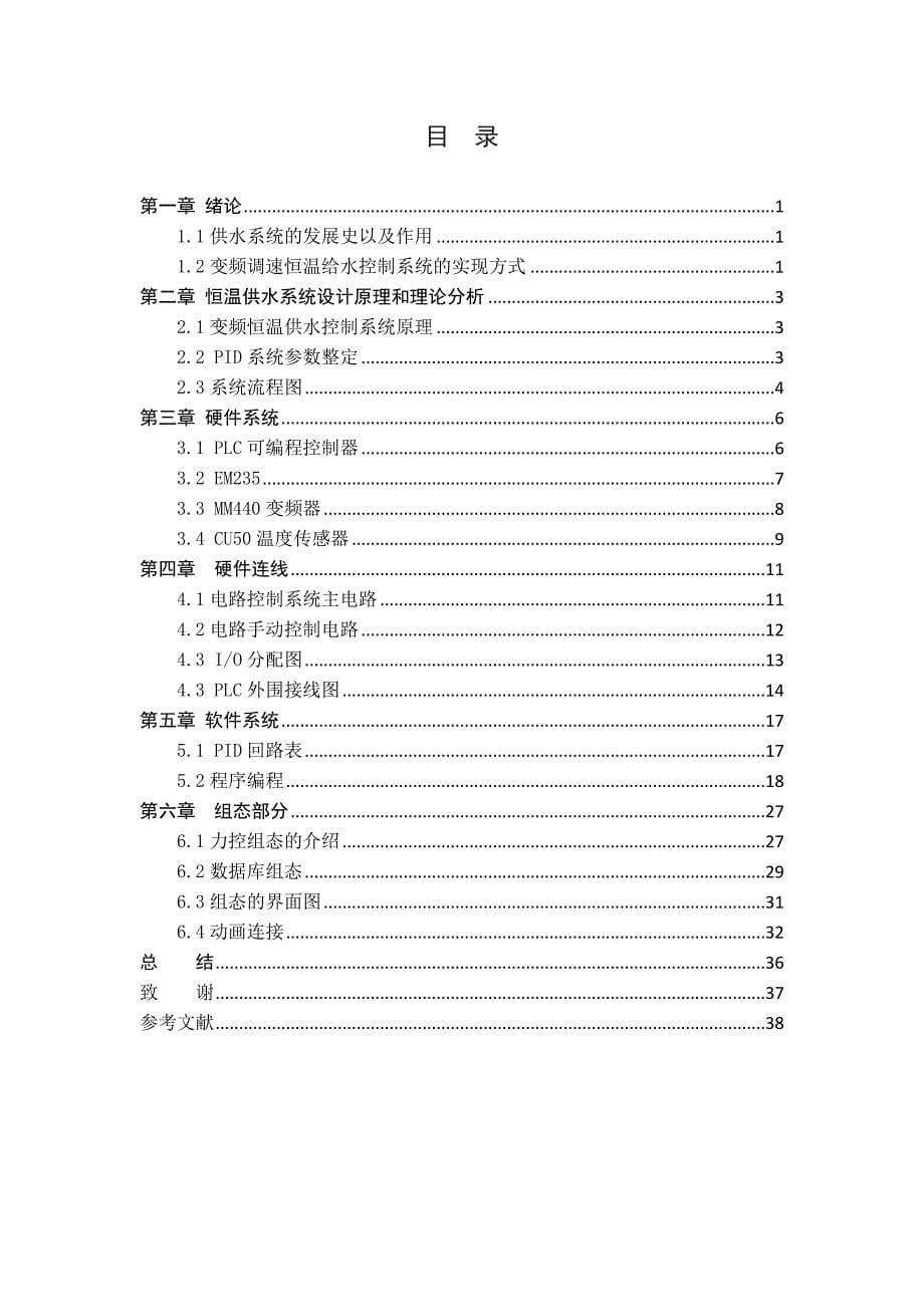 基于PLC的变频调速恒温给水控制系统的设计_第5页