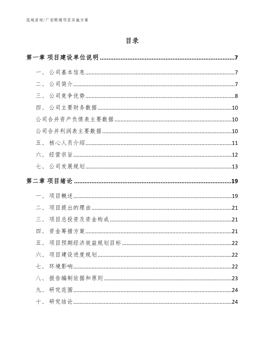 广安眼镜项目实施方案（范文）_第1页