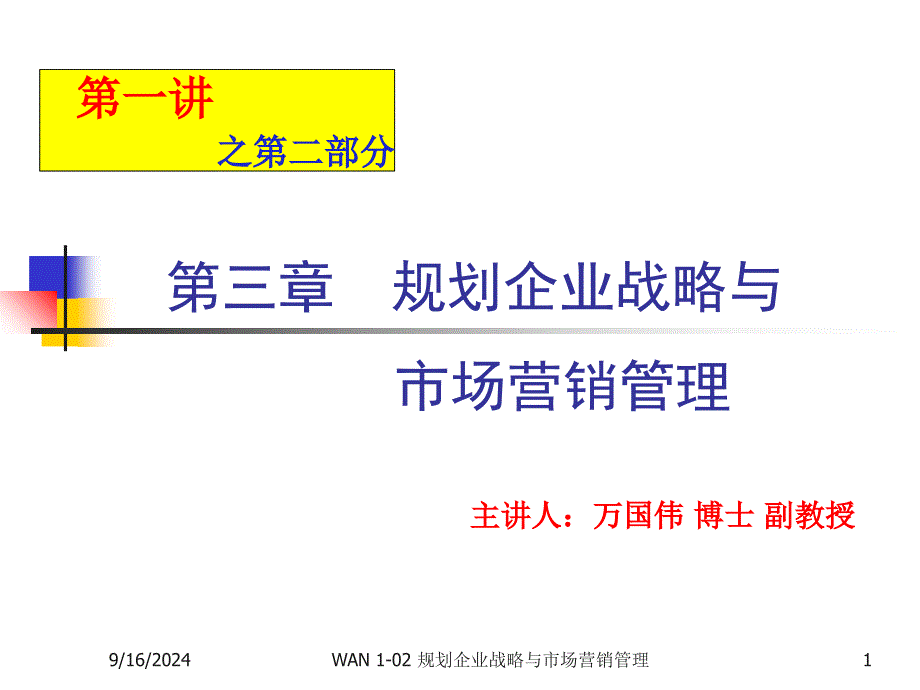 WAN市场营销学012企业战略与营销管理课件_第1页