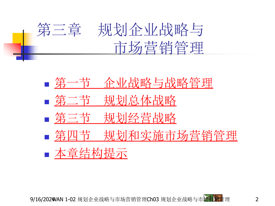 WAN市场营销学012企业战略与营销管理课件_第2页