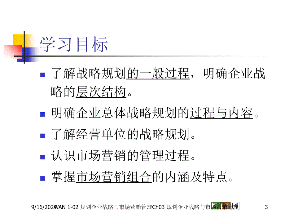 WAN市场营销学012企业战略与营销管理课件_第3页