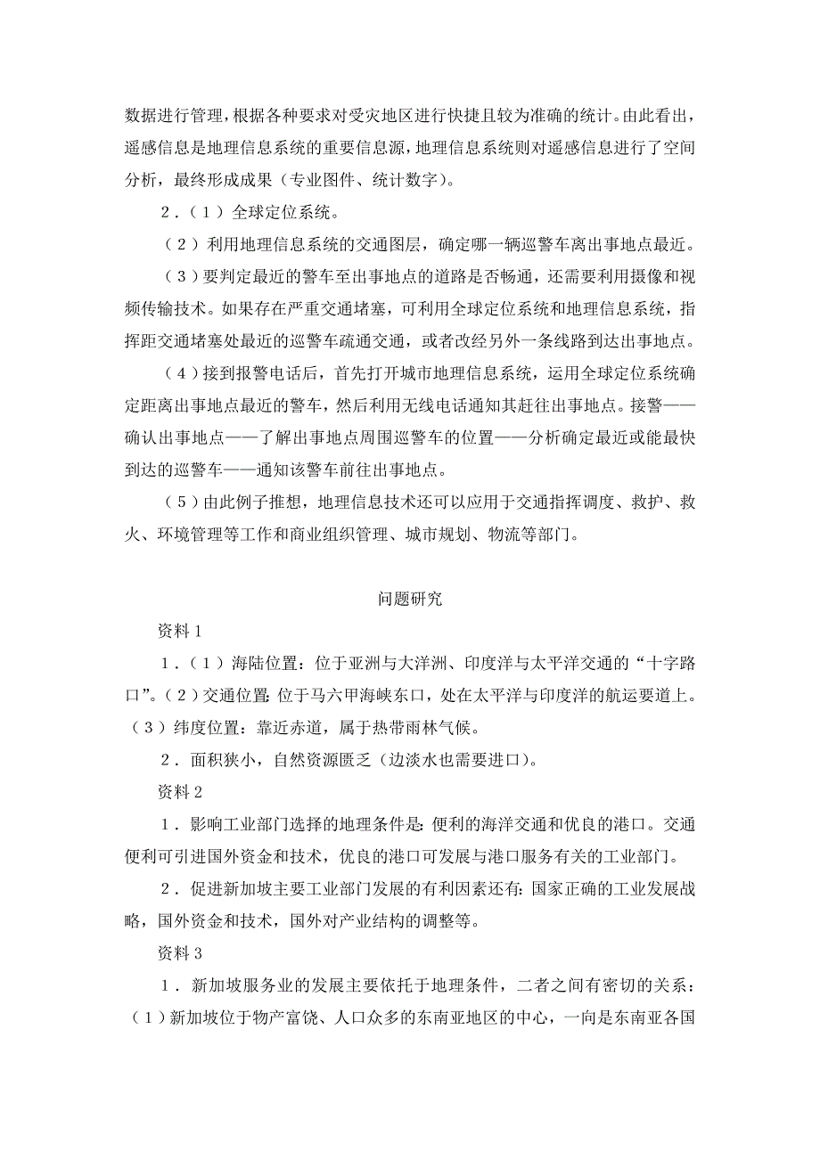 地理必修3思考和活动题答案第一章_第4页