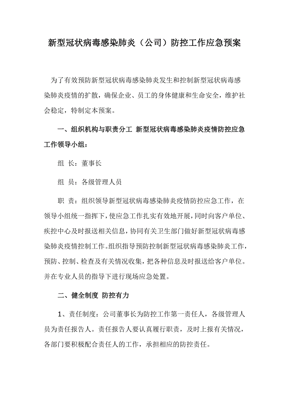 新型冠状病毒感染肺炎（公司）防控工作应急预案_第1页