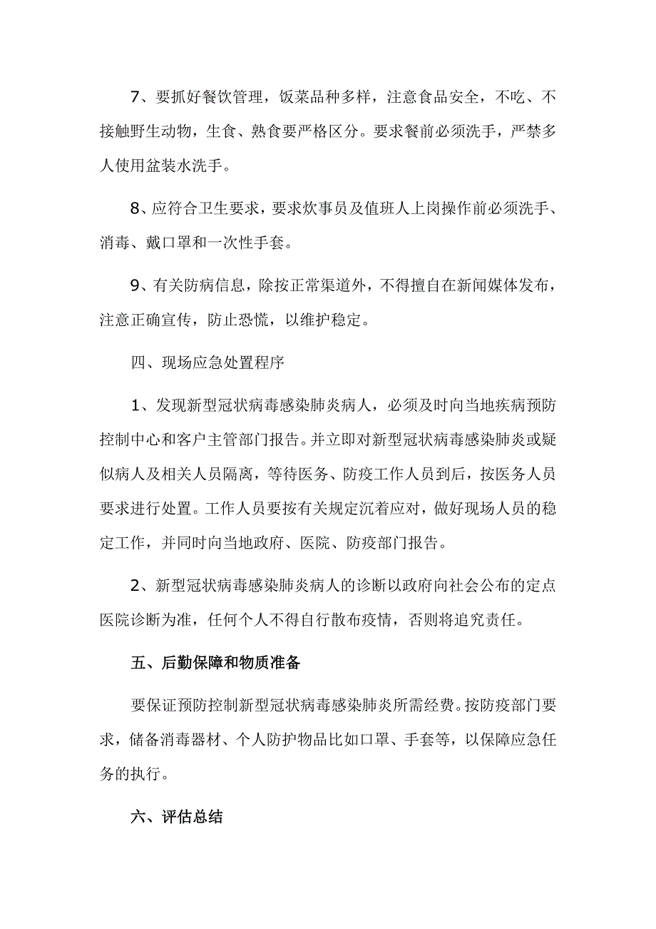 新型冠状病毒感染肺炎（公司）防控工作应急预案_第4页