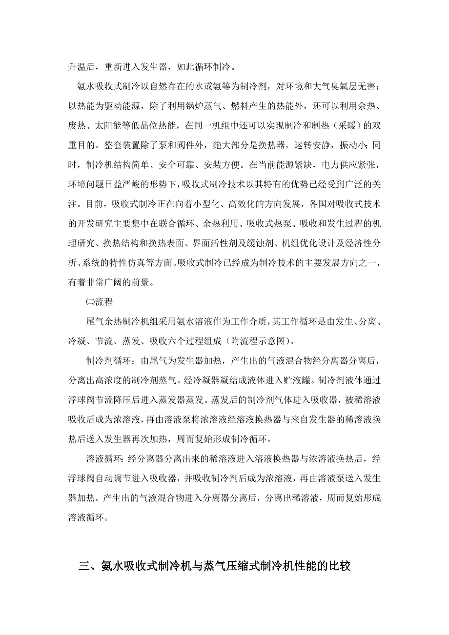 氨吸收余热制冷制冷技术相关资料.doc_第2页