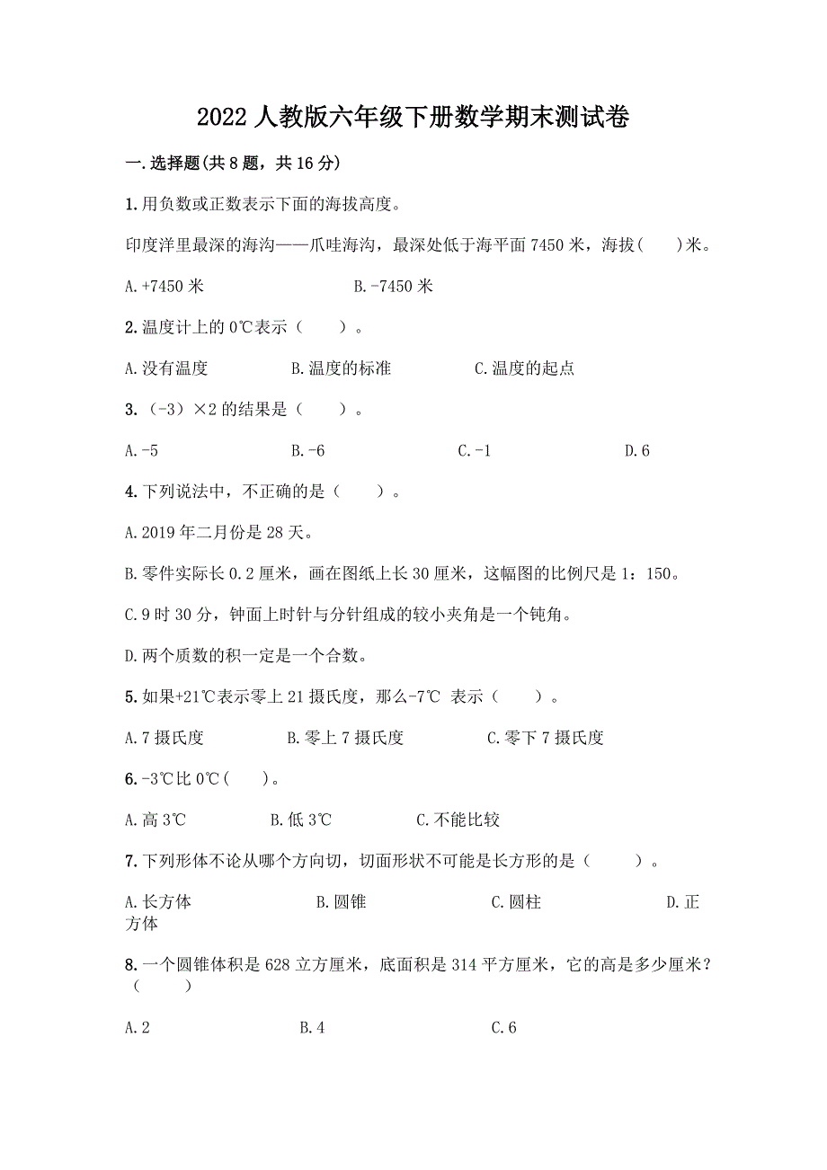 2022人教版六年级下册数学期末测试卷及参考答案(精练).docx_第1页