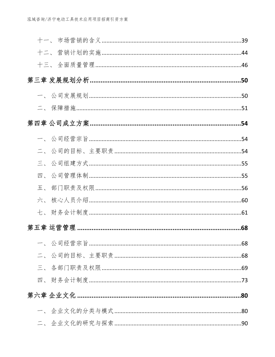 济宁电动工具技术应用项目招商引资方案_模板参考_第2页