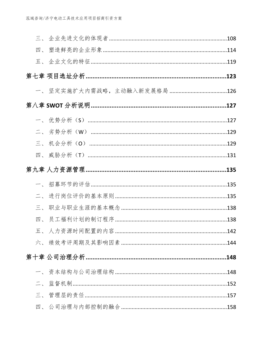 济宁电动工具技术应用项目招商引资方案_模板参考_第3页