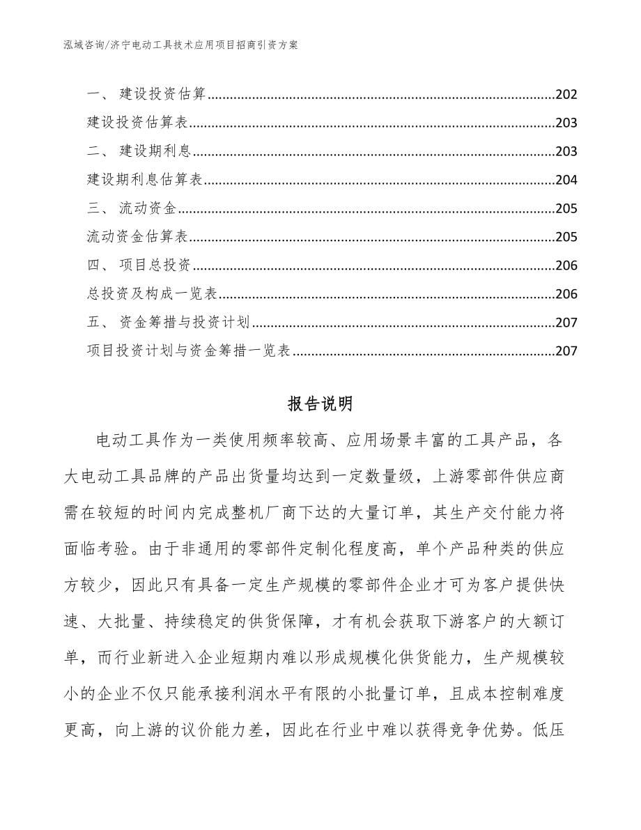 济宁电动工具技术应用项目招商引资方案_模板参考_第5页