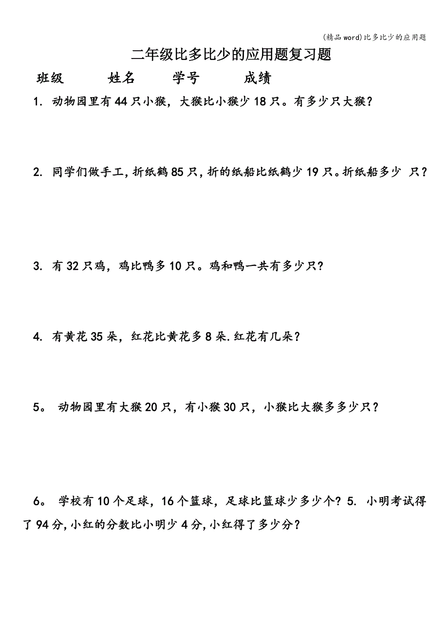 (精品word)比多比少的应用题.doc_第1页