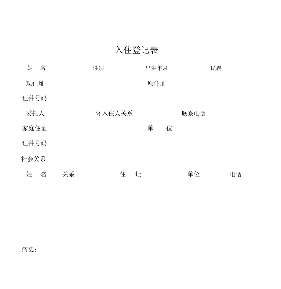 养老院入住登记表[1]_第1页