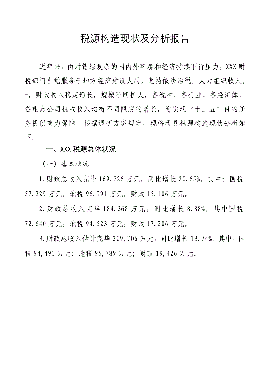 税源结构现状及分析汇报材料(10.25修订)_第1页