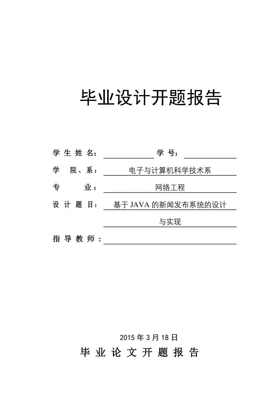 开题报告-基于java的新闻发布系统的设计与实现_第1页