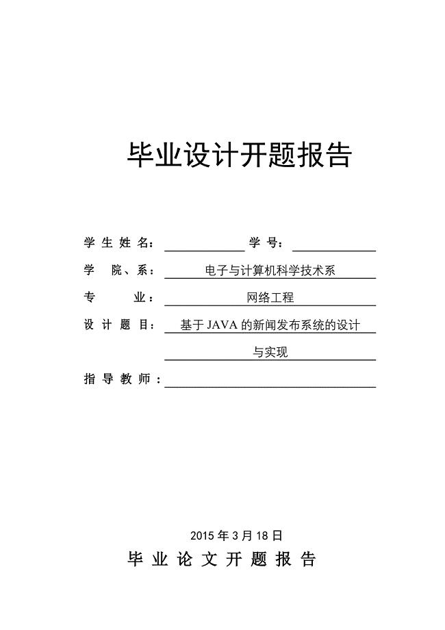 开题报告-基于java的新闻发布系统的设计与实现