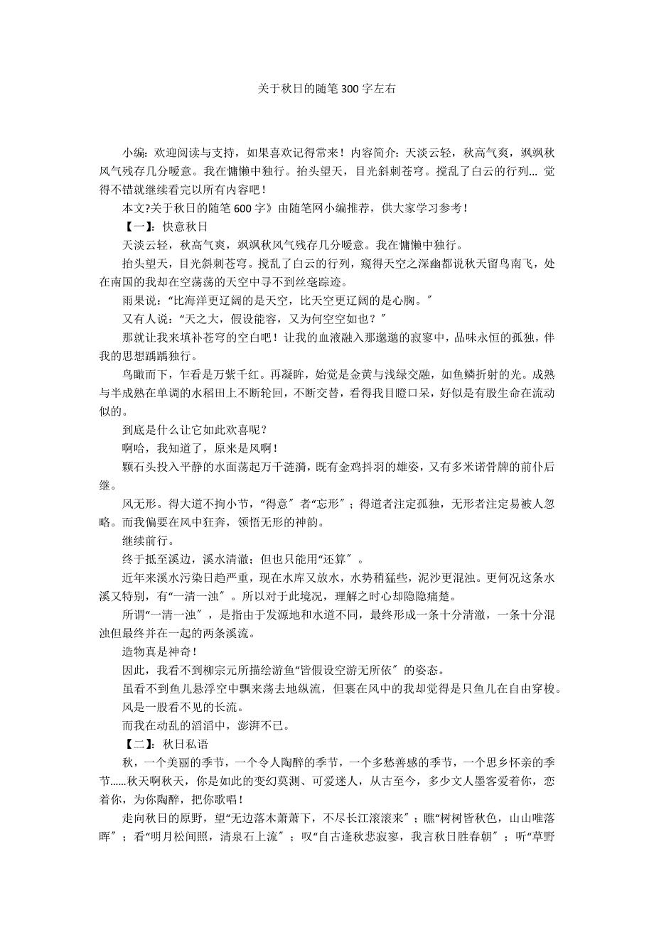 关于秋日的随笔300字左右_第1页