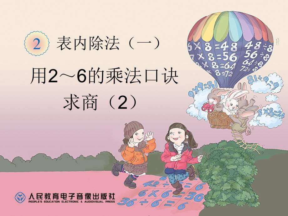 用2-6的乘法口诀试商2_第1页