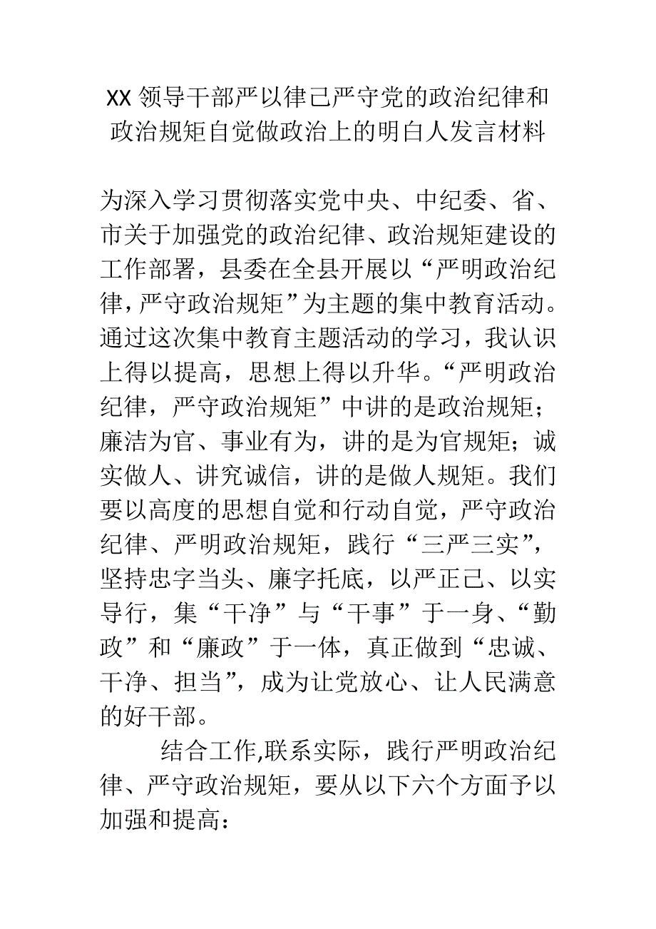 XX领导干部严以律己严守党的政治纪律和政治规矩自觉做政治上的明白人发言材料_第1页