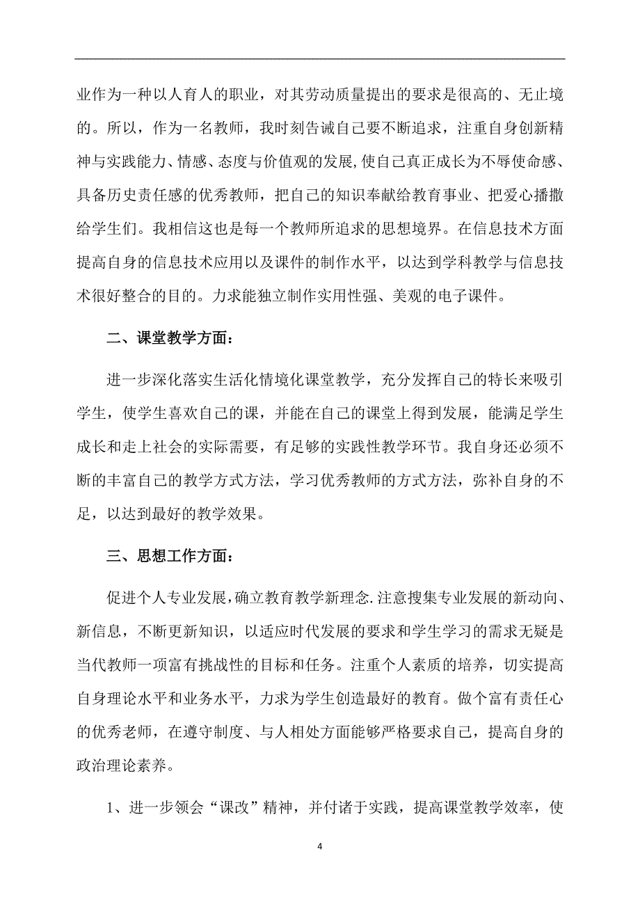 必备教师个人计划模板汇总五篇_第4页