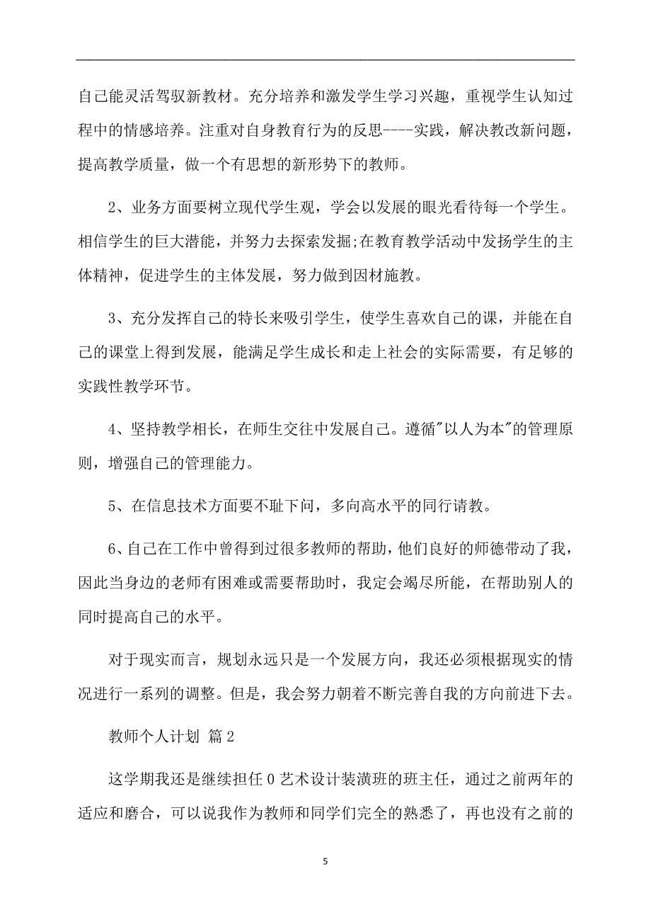 必备教师个人计划模板汇总五篇_第5页