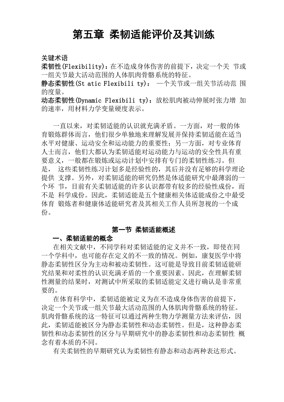 第5章柔韧适能评价与评价定稿_第1页
