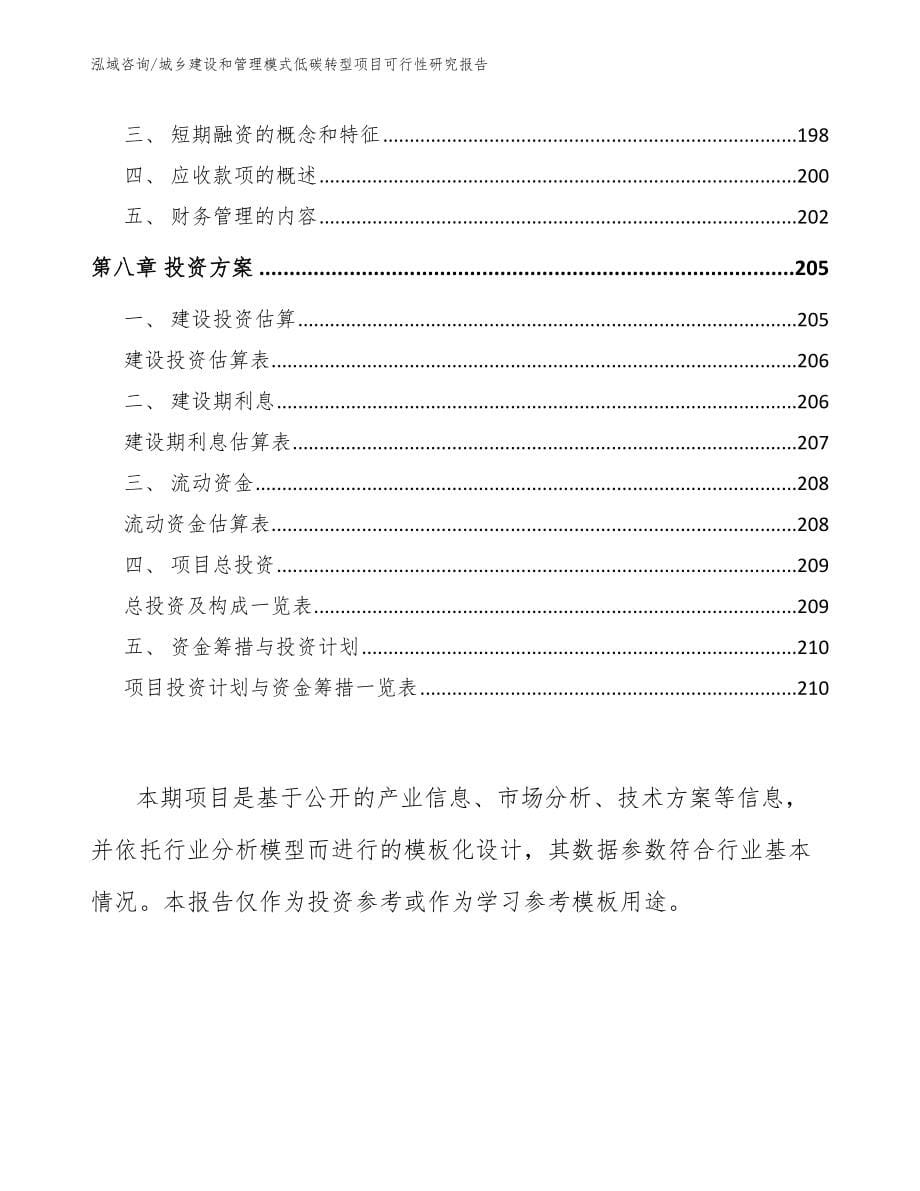 城乡建设和管理模式低碳转型项目可行性研究报告模板范文_第5页