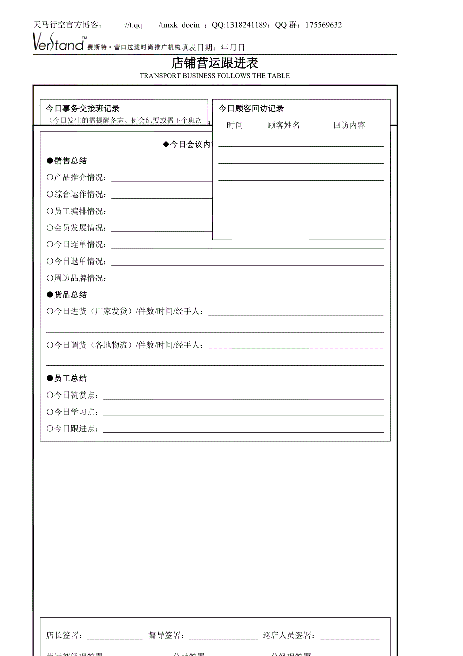 服装专卖店管理之店铺每日营运跟进表_第1页