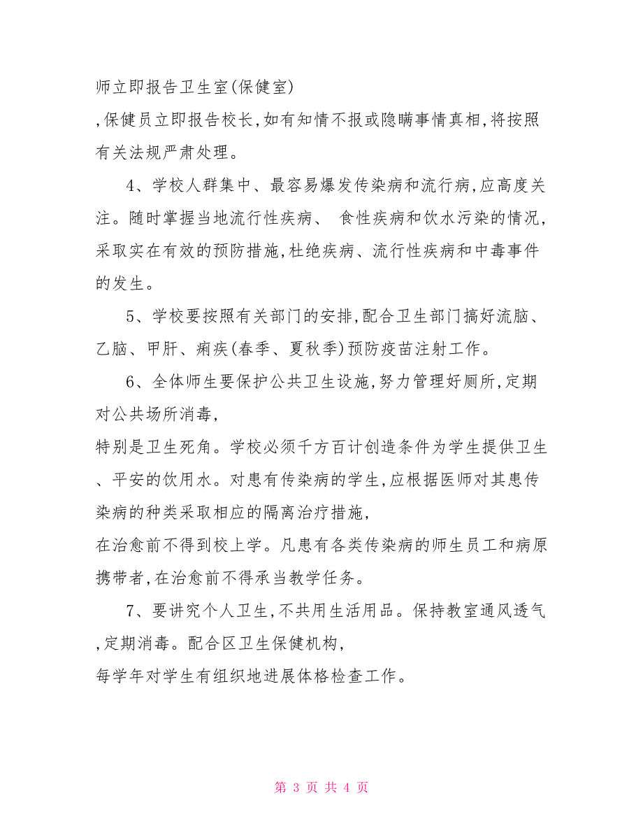 传染病防控健康教育制度_第3页