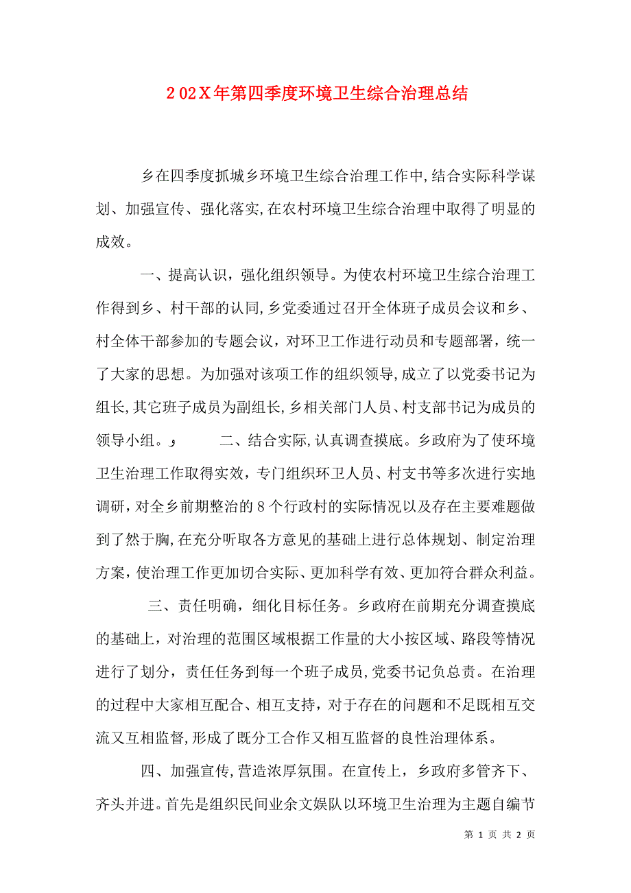 第四季度环境卫生综合治理总结_第1页