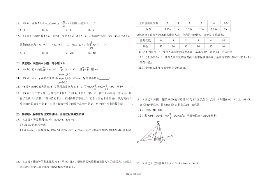 2016年全国统一高考数学试卷（文科）（新课标ⅱ）（原卷版）.doc_第2页