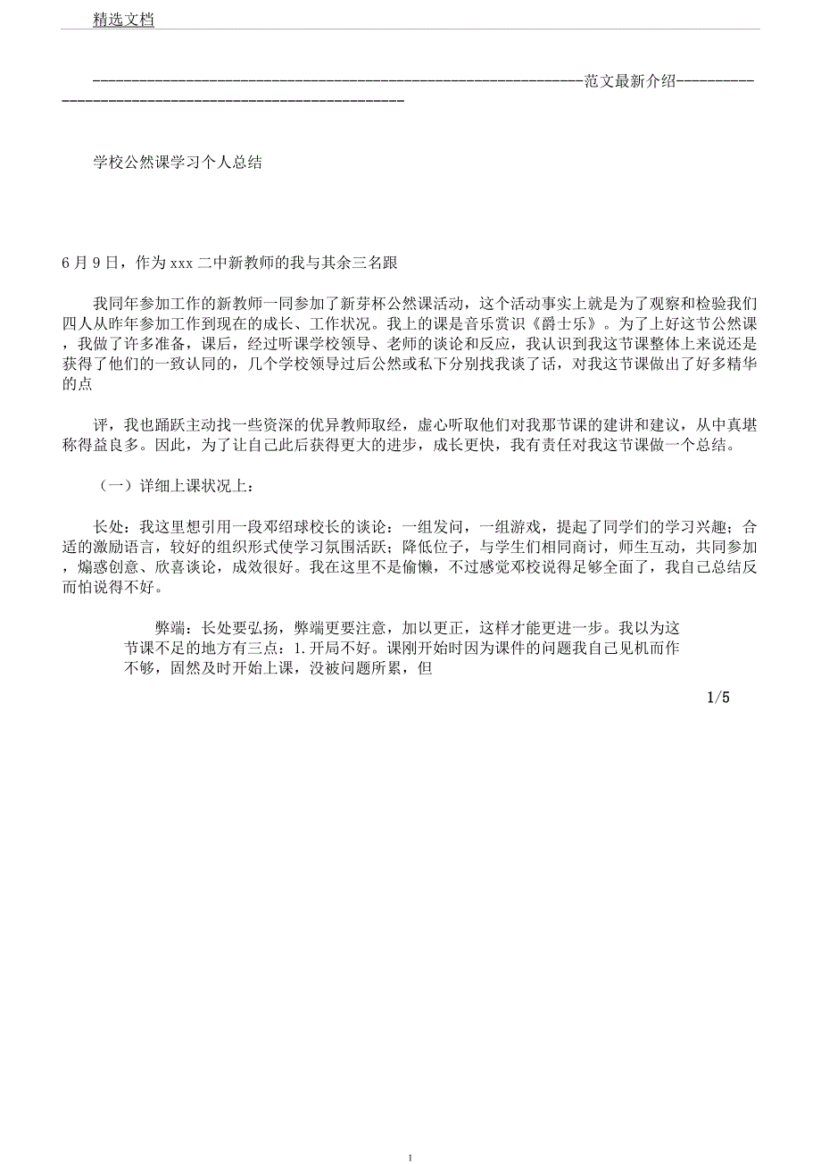 学校公开课学习个人总结计划.docx_第1页