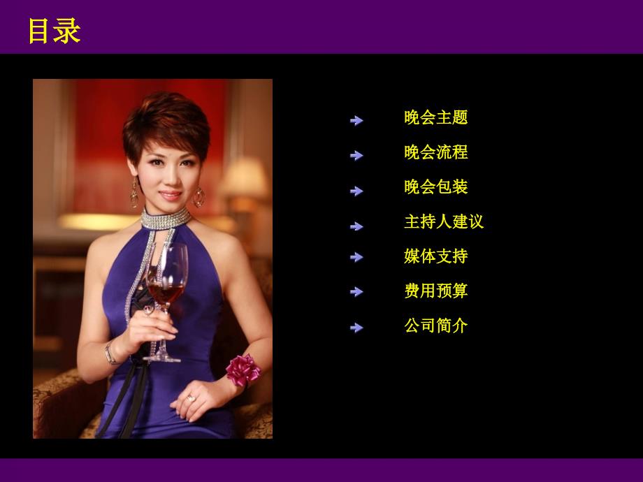 雅致之夜-晚会策划案.ppt_第2页