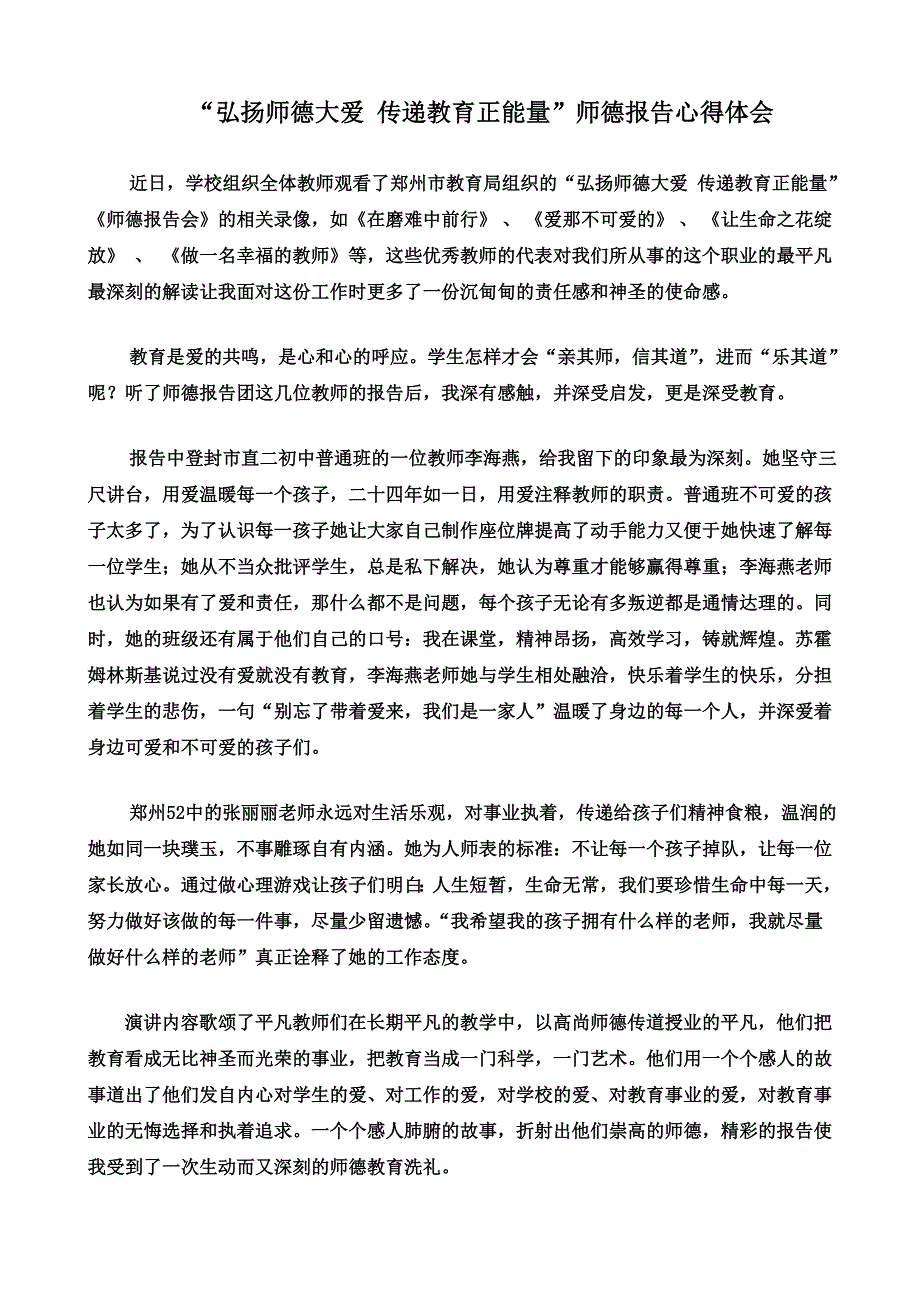 师德报告心得体会_第1页