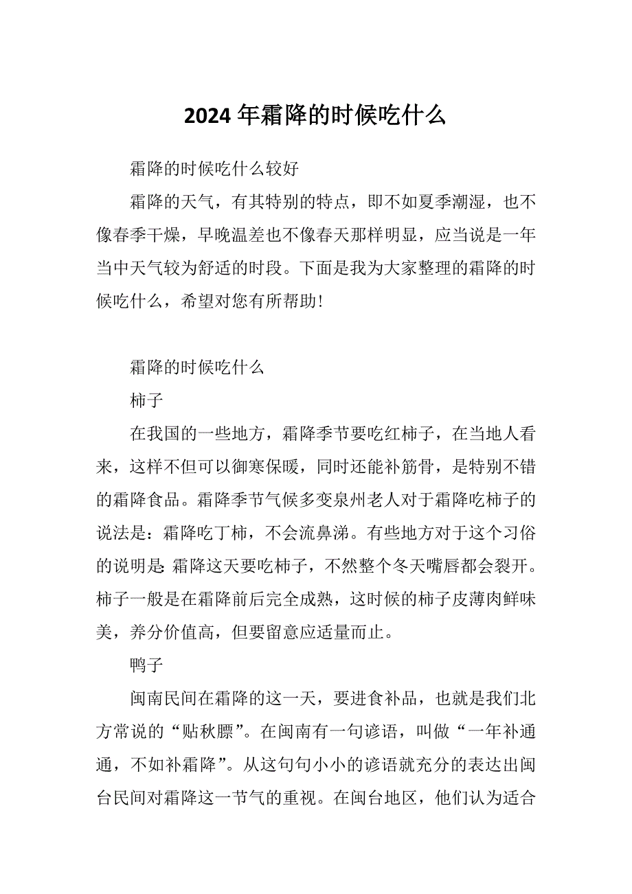2024年霜降的时候吃什么_第1页