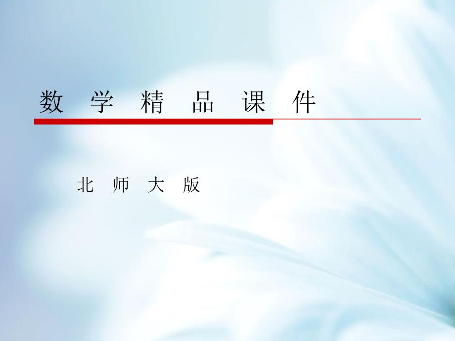 北师大版数学必修三课件：第2章167;3 3.2 循环语句_第1页