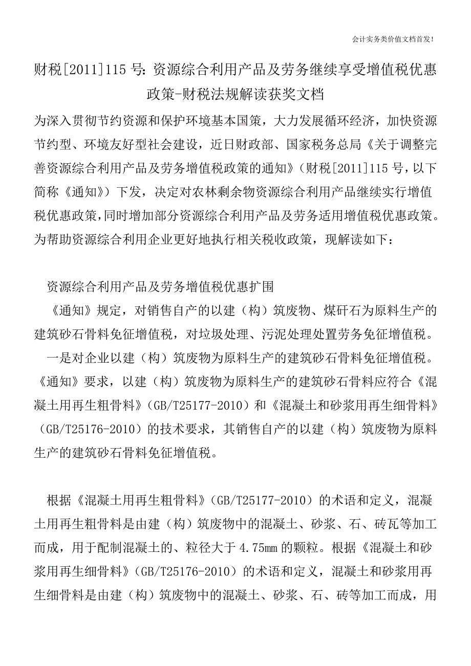 财税[2011]115号：资源综合利用产品及劳务继续享受增值税优惠政策-财税法规解读获奖文档.doc_第1页