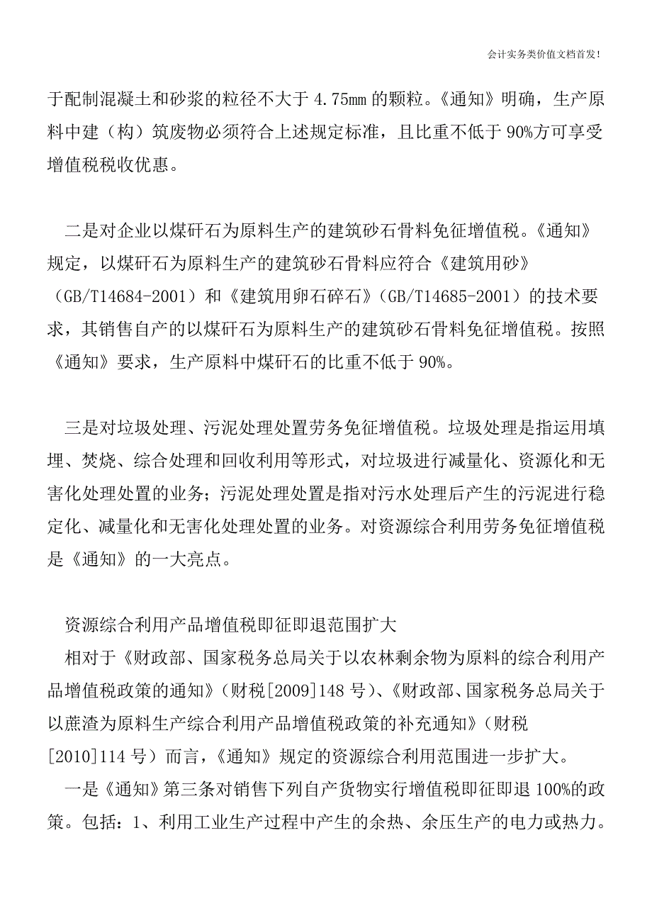 财税[2011]115号：资源综合利用产品及劳务继续享受增值税优惠政策-财税法规解读获奖文档.doc_第2页