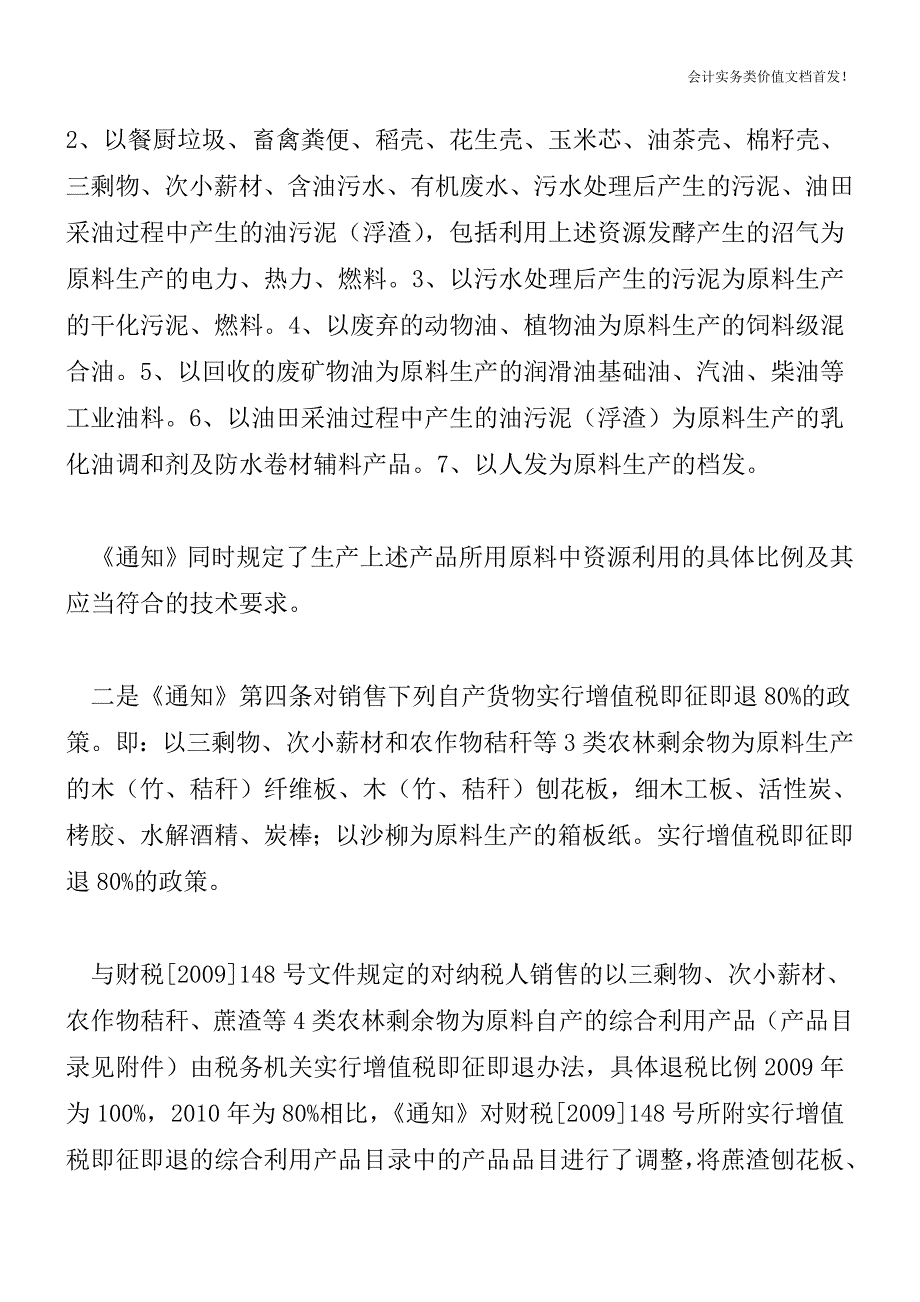 财税[2011]115号：资源综合利用产品及劳务继续享受增值税优惠政策-财税法规解读获奖文档.doc_第3页