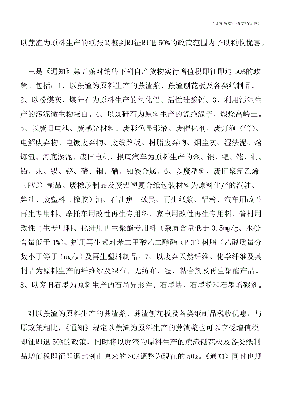 财税[2011]115号：资源综合利用产品及劳务继续享受增值税优惠政策-财税法规解读获奖文档.doc_第4页