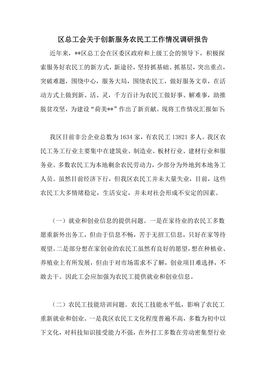 区总工会关于创新服务农民工工作情况调研报告_第1页