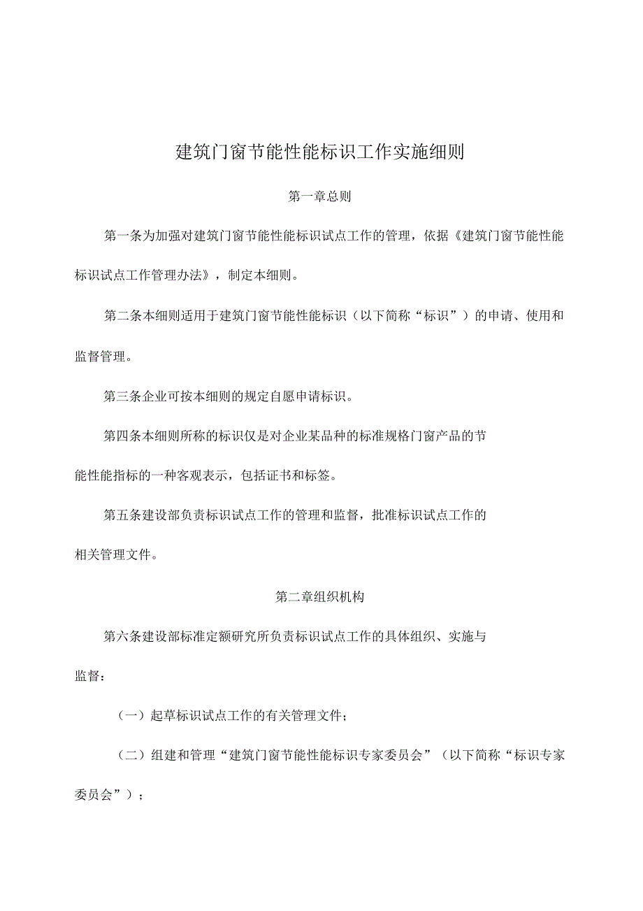 建筑门窗产品节能标识实施细则_第1页