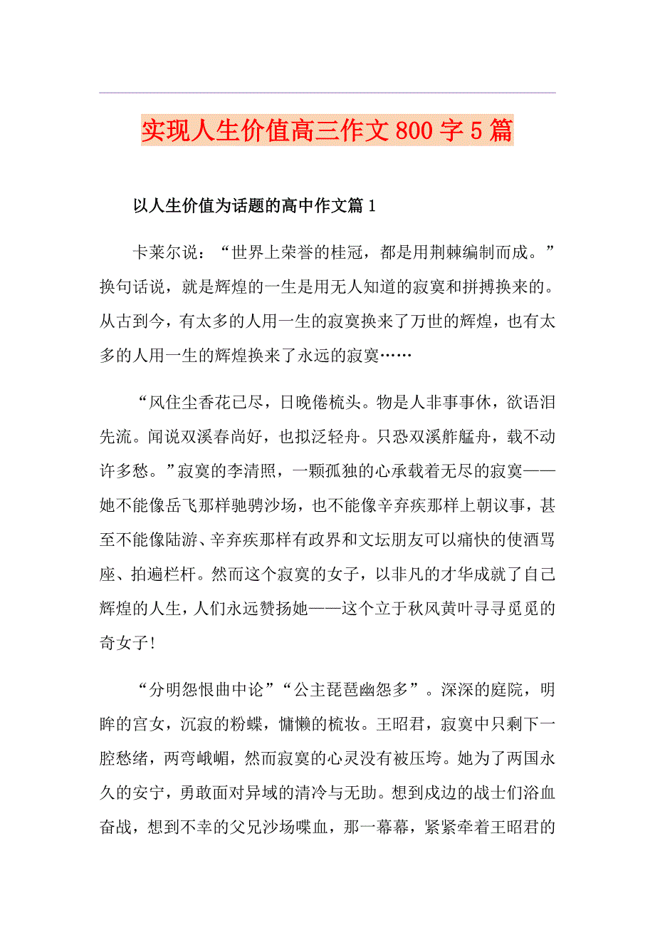 实现人生价值高三作文800字5篇_第1页