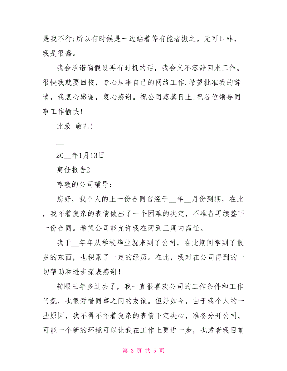 2022年度员工离职报告申请书范文三篇_第3页