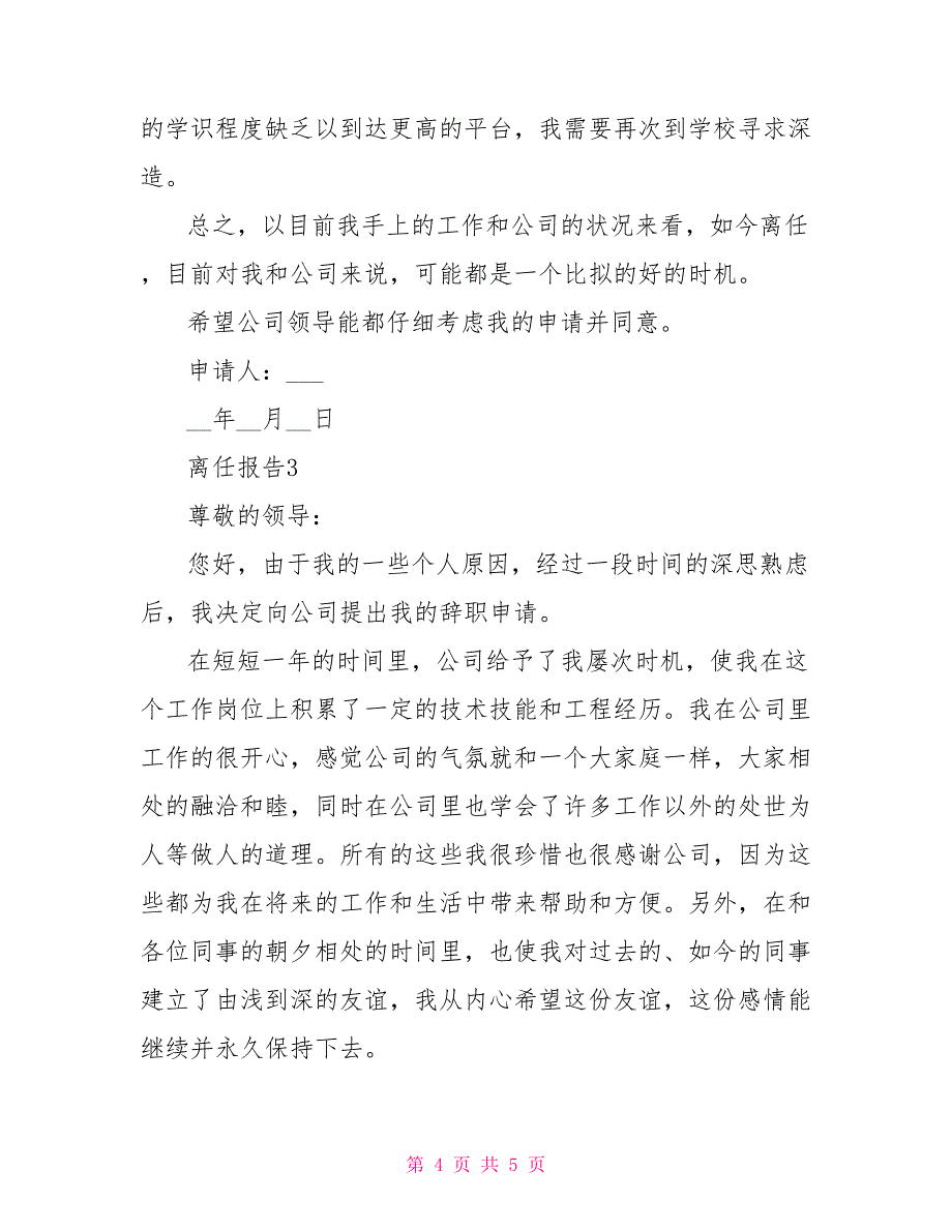 2022年度员工离职报告申请书范文三篇_第4页