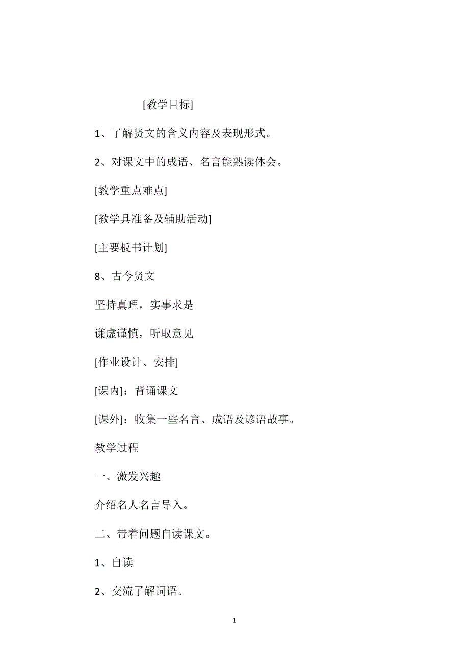 小学五年级语文教案-《古今贤文(真理篇)》教学设计之三_第1页