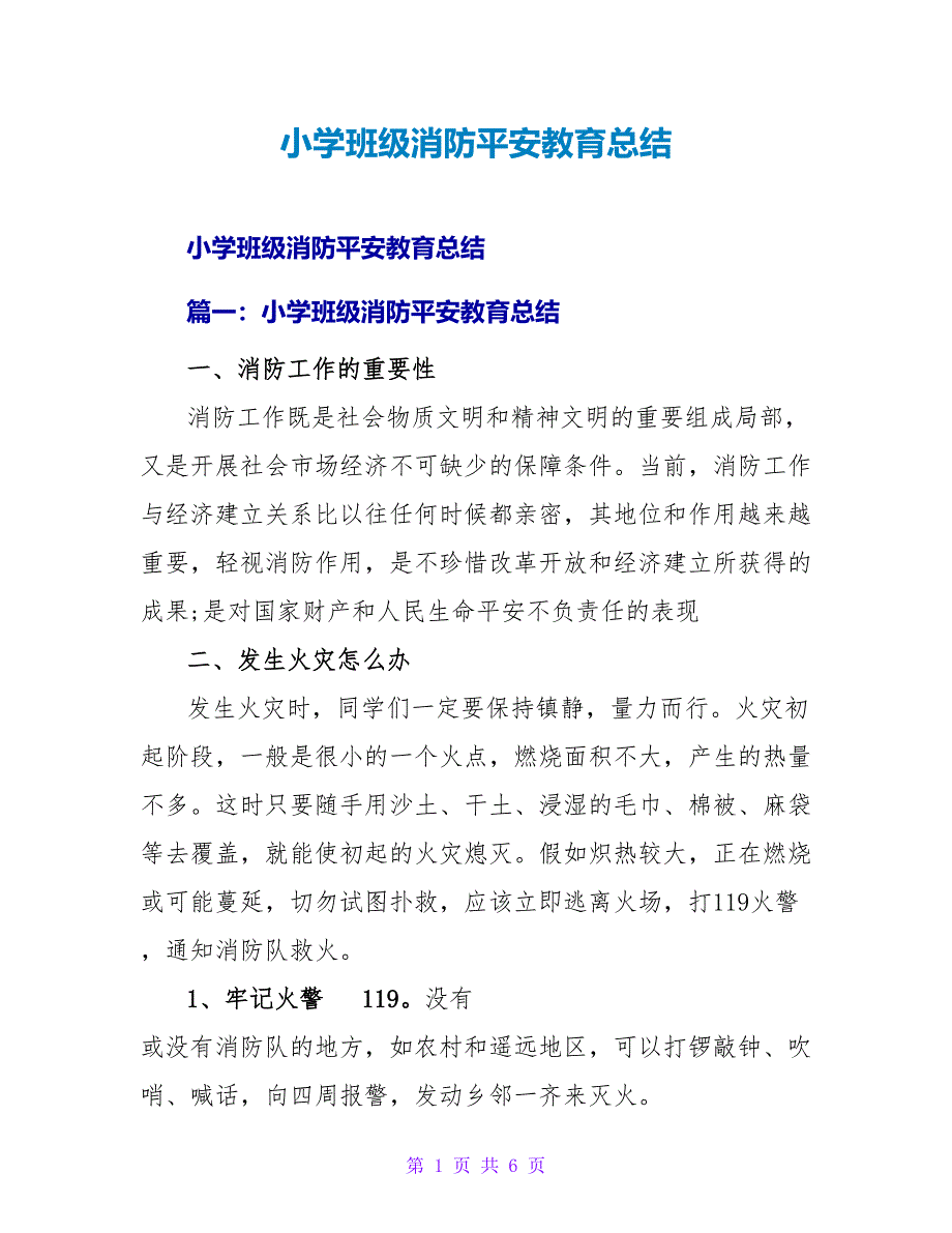 小学班级消防安全教育总结.doc_第1页